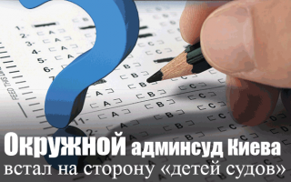 Окружной админсуд Киева встал на сторону «детей судов»