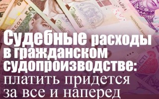 Судебные расходы в гражданском судопроизводстве: платить придется за все и наперед