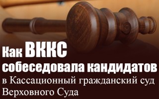 Как ВККС собеседовала кандидатов в Кассационный гражданский суд Верховного Суда