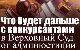 Что будет дальше с конкурсантами в Верховный Суд от админюстиции