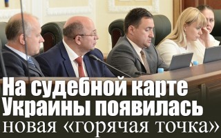 На судебной карте Украины появилась новая «горячая точка»