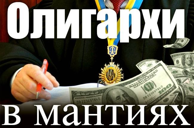 Олигархи в мантиях
