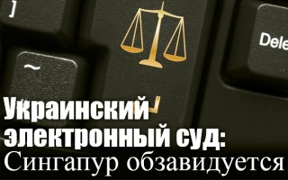 Украинский электронный суд: Сингапур обзавидуется