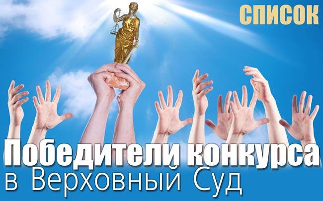 Переможці конкурсу до Верховного Суду (ПЕРЕЛІК)