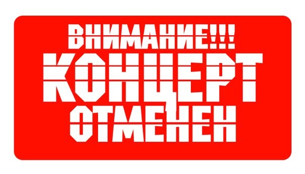 Как вернуть деньги за отмененный концерт