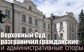 Верховный Суд разграничил гражданские и административные споры