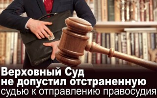 Верховный Суд не допустил отстраненную судью к отправлению правосудия