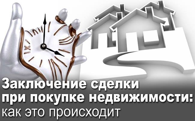 Заключение сделки при покупке недвижимости: как это происходит