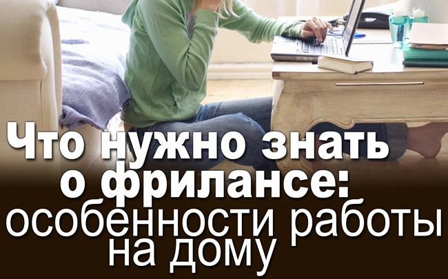 Что нужно знать о фрилансе: особенности работы на дому