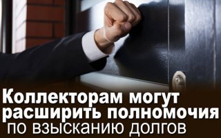 Коллекторам могут расширить полномочия по взысканию долгов