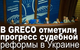 В GRECO отметили прогресс судебной реформы в Украине