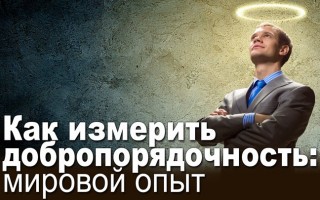 Как измерить добропорядочность: мировой опыт