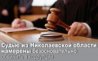 Судью из Николаевской области намерены безосновательно обвинить в коррупции