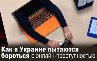 Как в Украине пытаются бороться с онлайн-преступностью