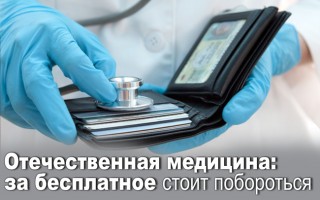 Отечественная медицина: за бесплатное стоит побороться