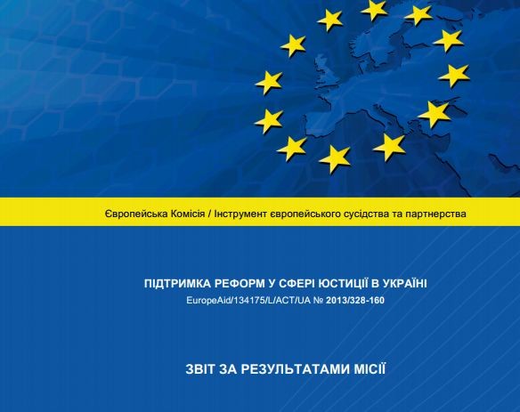 Опубліковано Звіт експерта ЄС по конкурсу до Верховного Суду