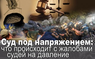 Суд под напряжением: что происходит с жалобами судей на давление?