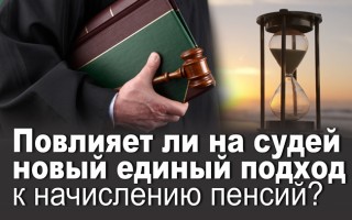 Повлияет ли на судей новый единый подход к начислению пенсий?