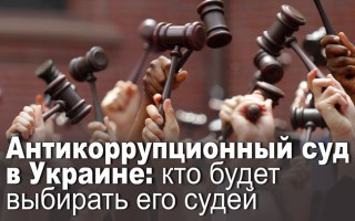 Антикоррупционный суд в Украине: кто будет выбирать его судей