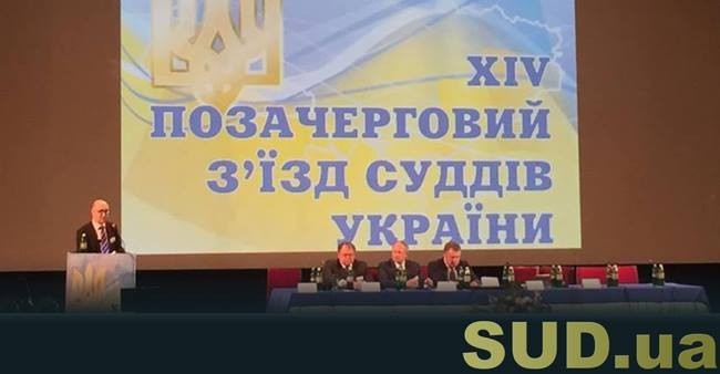 ССУ разъяснил, какие полномочия сохраняют за собой делегаты ХІV съезда судей