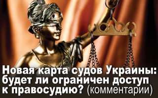 Новая карта судов Украины: будет ли ограничен доступ к правосудию? (комментарии)