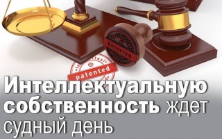 Интеллектуальную собственность ждет судный день