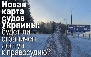 Новая карта судов Украины: будет ли ограничен доступ к правосудию?