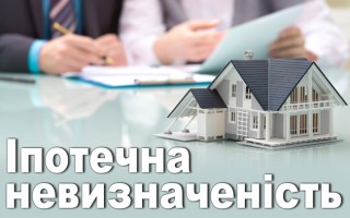 Іпотечна невизначеність