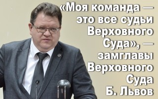 «Моя команда — это все судьи Верховного Суда», — замглавы Верховного Суда Б. Львов