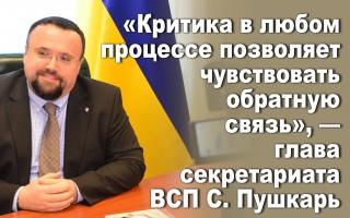 «Критика в любом процессе позволяет чувствовать обратную связь», — глава секретариата ВСП С. Пушкарь