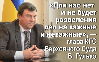 «Для нас нет  и не будет разделения дел на важные и неважные», — глава КГС Верховного Суда Б. Гулько