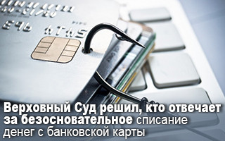 Верховный Суд решил, кто отвечает за безосновательное списание денег с банковской карты