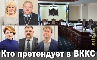 Кто претендует в ВККС?