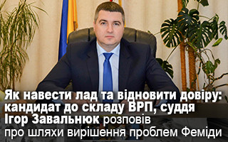 Як навести лад та відновити довіру: кандидат до складу ВРП, суддя Ігор Завальнюк розповів про шляхи вирішення проблем Феміди