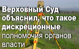 Верховный Суд объяснил, что такое дискреционные полномочия органов власти