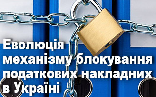 Еволюція механізму блокування податкових накладних в Україні