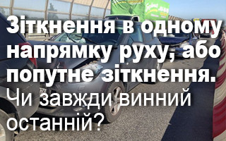 Зіткнення в одному напрямку руху, або попутне зіткнення. Чи завжди винний останній?