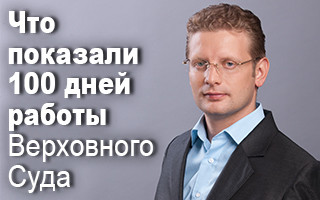 Что показали 100 дней работы Верховного Суда