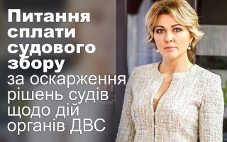 Питання сплати судового збору за оскарження рішень судів щодо дій органів ДВС