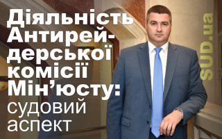 Діяльність Антирейдерської комісії Мін’юсту: судовий аспект