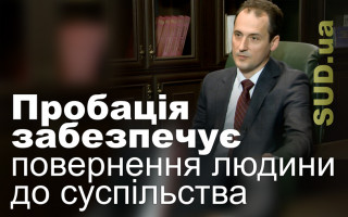 Пробація забезпечує повернення людини до суспільства