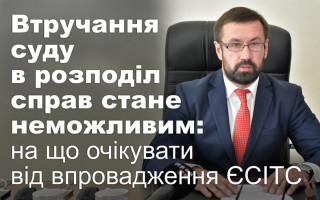 Втручання суду в розподіл справ стане неможливим: на що очікувати від впровадження ЄСІТС