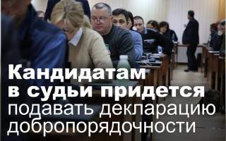 Кандидатам в судьи придется подавать декларацию добропорядочности