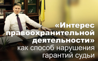 «Интерес правоохранительной деятельности» как способ нарушения гарантий судьи, или решение Большой Палаты ВС