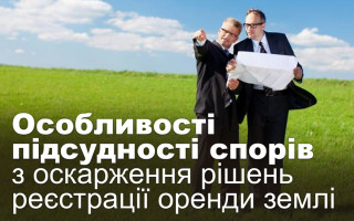 Особливості підсудності спорів з оскарження рішень реєстрації оренди землі