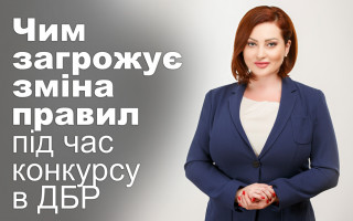 Чим загрожує зміна правил під час конкурсу в ДБР