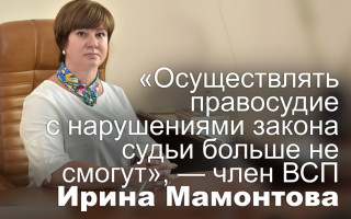 «Осуществлять правосудие с нарушениями закона судьи больше не смогут», — член ВСП Ирина Мамонтова