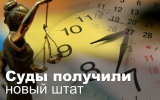 Суды получили новый штат