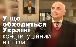 У що обходиться Україні конституційний нігілізм