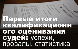 Первые итоги квалификационного оценивания судей: успехи, провалы, статистика